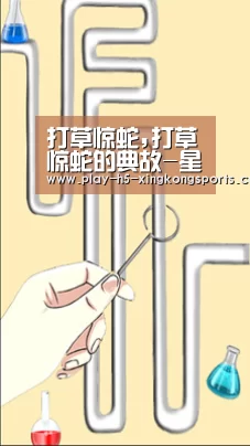 打草惊蛇,打草惊蛇的典故-星空体育直播(图2)